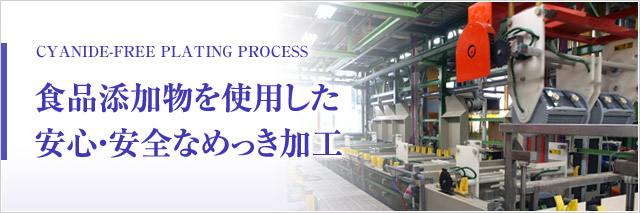 食品添加物を使用した安心・安全なめっき加工