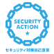 「Security Action 一つ星」を宣言しました