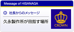 久永製作所が目指す場所