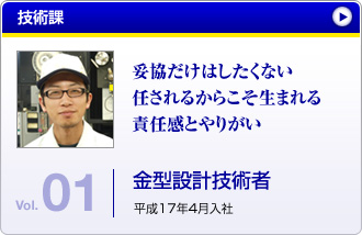 技術課　金型設計技術者