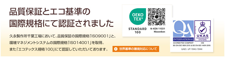 品質保証とエコ基準の国際規格にて認証